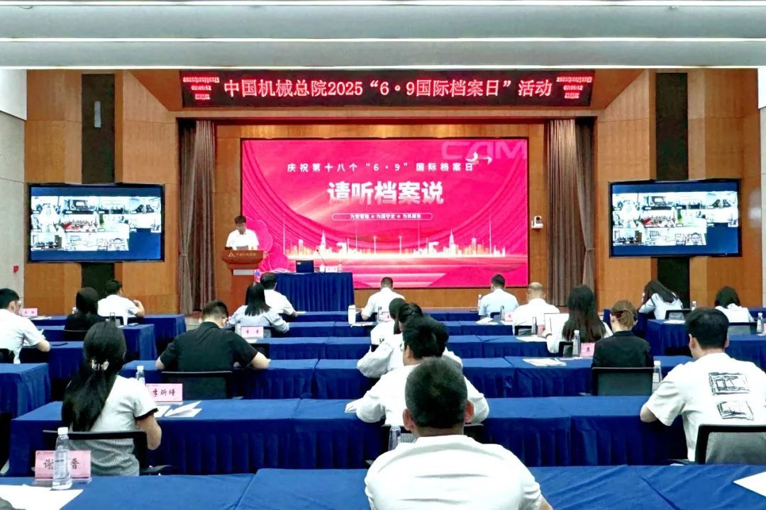 中国u9彩票网
总院举办2025年“6·9国际档案日”活动